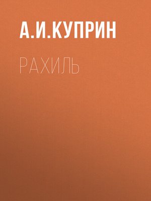 cover image of Рахиль